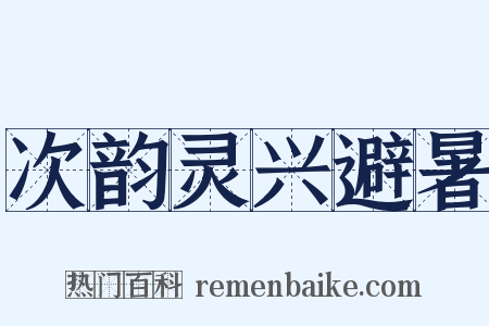 次韵灵兴避暑是什么意思的图片